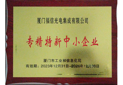 喜报！304am永利集团光电再获“专精特新”企业认定